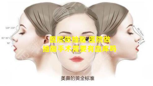医院做抽脂 医院做抽脂手术需要有血库吗